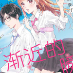 渐近的瞬间 1-24话 ひろちひろ 漫画百度网盘下载