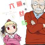 爱丽丝与藏六 1-8卷+34-39话 今井哲也 漫画百度网盘下载