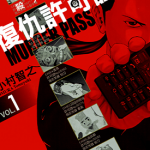 S人护照 复仇许可证 1-2卷 小村智之 漫画百度网盘下载