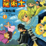 魔法龙术士 1-4卷 石动鲇魔 漫画百度网盘下载