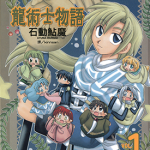 龙术士物语 1-8卷 石动鲇魔 漫画百度网盘下载