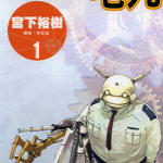 正义警官毛九 1-7卷 宫下裕树 漫画百度网盘下载