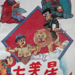 笑面推销员 七笑星 1-6卷 藤子·F·不二雄 漫画百度网盘下载