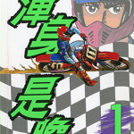 浑身是胆 1-13卷 村上纪香 漫画百度网盘下载