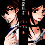 暗影指挥家 1-4卷 神永学 漫画百度网盘下载