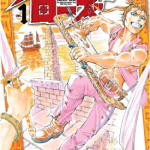 新 海霸王 落日蔷薇 1-21卷 米原秀幸 漫画百度网盘下载
