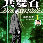 异变者 1-15卷 山本英夫 漫画百度网盘下载