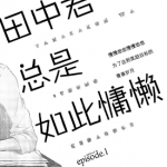 田中君总是如此慵懒 1-104话 ウダノゾミ 漫画百度网盘下载