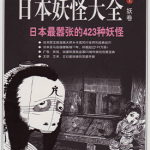 图解日本妖怪大全 1-2卷 水木茂 漫画百度网盘下载