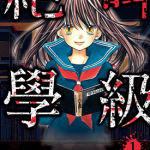 绝叫学级 1-20卷 石川惠美 漫画百度网盘下载