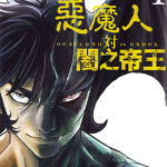 恶魔人VS暗之帝王 1-3卷 永井豪 漫画百度网盘下载