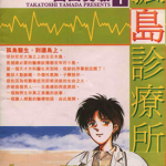孤岛诊疗所 1-25卷 山田贵敏 漫画百度网盘下载
