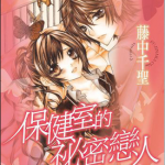 保健室的秘密恋人 1卷 藤中千圣 漫画百度网盘下载