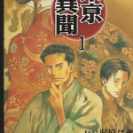 东京异闻 1-4卷 小野不由美 梶原にき 漫画百度网盘下载