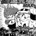 暴走兄弟MAX 1-7卷 越田哲弘 漫画百度网盘下载
