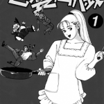 老婆万岁 1-5卷 末松正博 漫画百度网盘下载