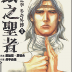 北斗神拳同人外传 银之圣者 托奇外传 1-6卷 原哲夫 长首由佳 漫画百度网盘下载