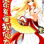 我家有个狐仙大人 1卷 松风水莲 漫画百度网盘下载