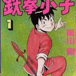 铁拳小子+新铁拳小子+铁拳小子Legends+外传 多卷 前川刚 漫画百度网盘下载