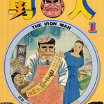 我的爸爸是男人 1-10卷 山本康人 漫画百度网盘下载