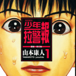 少年拉警报 1-13卷 山本康人 漫画百度网盘下载