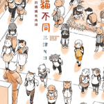 与猫不同 1话 三津キヨ 漫画百度网盘下载