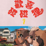 平成狸合战 1-4卷 宫崎骏 漫画百度网盘下载