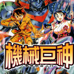 机械巨神 地球燃尽之日 9卷完+巴贝鲁龙城2未 横山光辉 今川泰宏 漫画百度网盘下载
