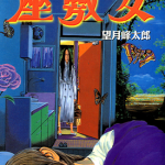 座敷女 1卷 望月峰太郎 漫画百度网盘下载