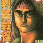 刺客战线 1-15卷 猿渡哲也 漫画百度网盘下载