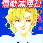 情敌黛博拉 1-4卷 多田薰 漫画百度网盘下载