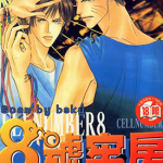 八号牢房 1-2卷 石原理 漫画百度网盘下载