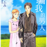 欺骗我的男人 1卷 柴门文 漫画百度网盘下载
