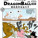 龙珠负 被放逐的命运之子 1卷 鸟山明 漫画百度网盘下载