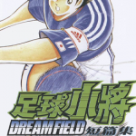 足球小将翼短篇集 1-2卷 高桥阳一 漫画百度网盘下载