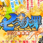 七原罪 七大罪 1-96话+番外+设定+外传+附录+短篇+学园 铃木央 漫画百度网盘下载