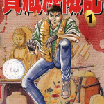 宝藏历险记 1-8卷 末永繁信 漫画百度网盘下载