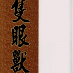 只眼兽 1-3卷 上山彻郎 漫画百度网盘下载