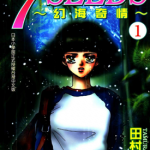7 SEEDS 幻海奇情 1-35卷+外传 田村由美 漫画百度网盘下载