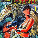 重返侏罗纪 1-4卷 星野之宣 漫画百度网盘下载