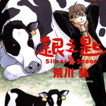 银之匙 1-14卷+123-131 荒川弘 漫画百度网盘下载
