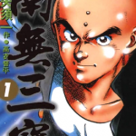 南无三宝 1-3卷 大岛矢须一 漫画百度网盘下载