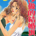 沙做的结婚蛋糕 1卷 河内由加利 漫画百度网盘下载