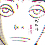 我很好 河畔 1卷 冈崎京子 漫画百度网盘下载