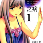 至死之病 1-2话 朝田光 漫画百度网盘下载