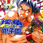 摔角甲子园 1-3卷 秋好贤一 漫画百度网盘下载