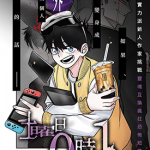 星期六零时一分 1话 西野彬秀 漫画百度网盘下载