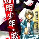 透明少年城 1-3卷 金城宗幸 漫画百度网盘下载