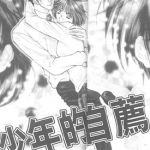 少年的推荐 1卷 新条真由 漫画百度网盘下载