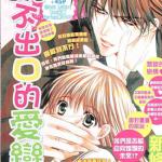 说不出口的爱恋 1卷 新条真由 漫画百度网盘下载